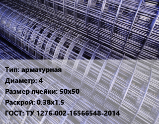 Сетка арматурная d=4 Ячейка: 50х50 Раскрой: 0.38х1.5 ГОСТ: ТУ 1276-002-16566548-2014, м2, рулон цена от 160.81 сом / м2, где купить, условия доставки в Оше и Ошской области